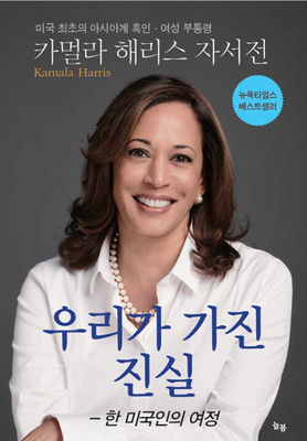 The Truths We Hold: An American Journey [Korean] 8965550947 Book Cover