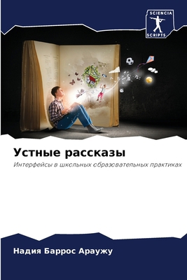Устные 
... [Russian] 6207715721 Book Cover