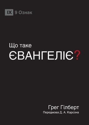 What Is the Gospel? / &#1065;&#1054; &#1058;&#1... [Ukrainian] 1958168858 Book Cover