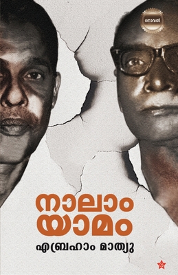 Nalamyamam [Malayalam] 9390301661 Book Cover