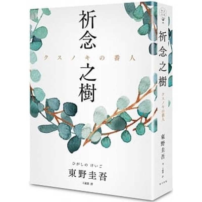 Tree of Prayer [Chinese] 9577412556 Book Cover