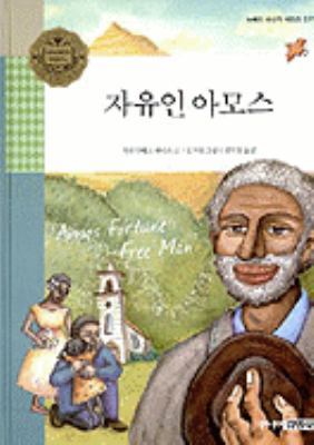 Amos Fortune: Free Man [Korean] 8934928123 Book Cover