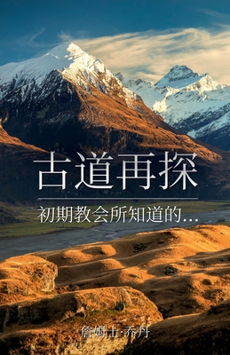 &#21476;&#36947;&#20877;&#25506;: &#21021;&#263... [Chinese] 0995129967 Book Cover