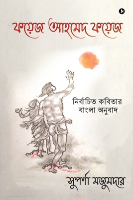 Selected Poems of Faiz Ahmed Faiz [Bengali] B0B75KZGJN Book Cover