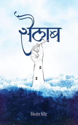 Sailab &#2360;&#2376;&#2354;&#2366;&#2348; [Hindi] 163640250X Book Cover