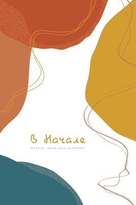 В Начал
... [Russian] 1034658158 Book Cover