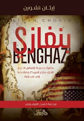 Benghazi بنغاز... [Arabic] 9775496985 Book Cover