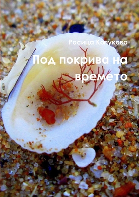 Под пок
... [Bulgarian] 1365500616 Book Cover