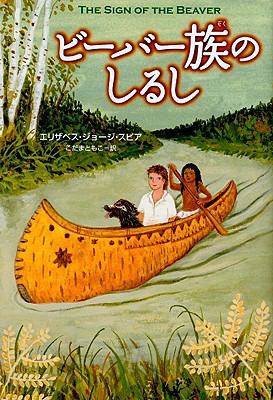 The Sign Of The Beaver [Japanese] 4751522116 Book Cover