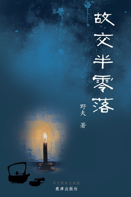 &#25925;&#20132;&#21322;&#38646;&#33853; [Chinese] 1964954002 Book Cover