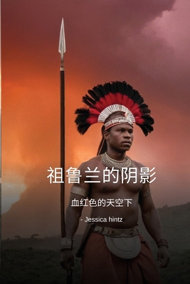 &#31062;&#40065;&#20848;&#30340;&#38452;&#24433... [Chinese] B0DQHG7NJZ Book Cover