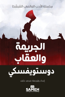 &#1575;&#1604;&#1580;&#1585;&#1610;&#1605;&#157... [Arabic] 918997252X Book Cover