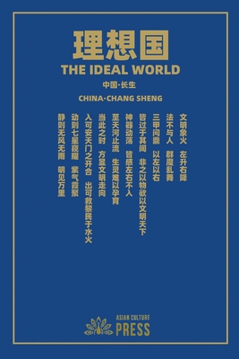 理想国 The Ideal World [Chinese] 1957144459 Book Cover