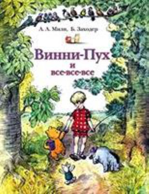 Vinni-Pukh i vse-vse-vse [Russian] 5170915918 Book Cover