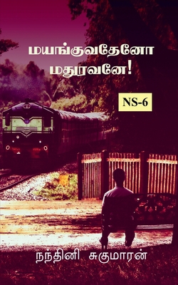Mayanguvatheno Madhuravane! / மய... [Tamil] 1636065589 Book Cover