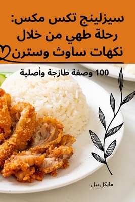 سيزلين... [Arabic] 1835007279 Book Cover