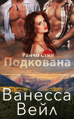 Подковk... [Russian] 1795947470 Book Cover