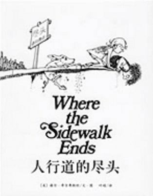 Where the Sidewalk Ends [Chinese] 7544235785 Book Cover