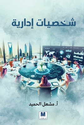 شخصيات ... [Arabic] 6144295666 Book Cover