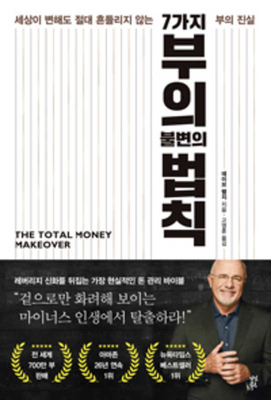 The Total Money Makeover [Korean] B088LK1H3S Book Cover