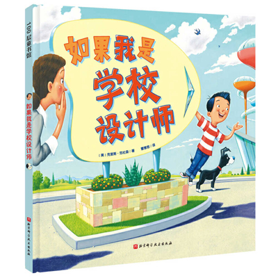 If I Built a School [Chinese] 7571410290 Book Cover