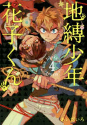 Toilet-Bound Hanako-Kun 4 [Japanese] 4757551126 Book Cover