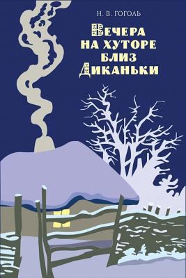 Vechera Na Hutore Bliz Dikan'ki [Russian] 1542323843 Book Cover