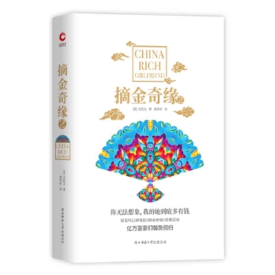 China Rich Girlfriend [Chinese] 7569510100 Book Cover