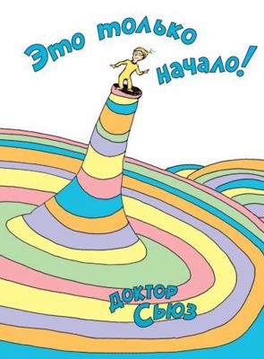 Eto tolko nachalo! [Russian] 5389137167 Book Cover