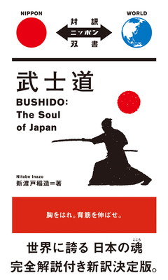 Bushido: The Soul of Japan [Japanese] 4896846923 Book Cover