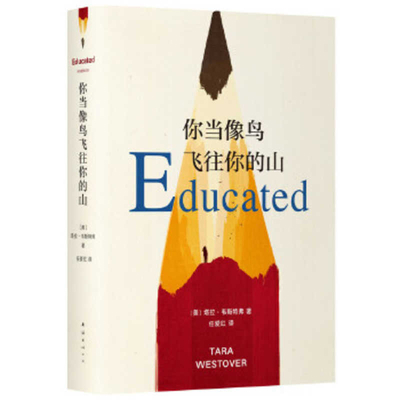 Educated [Chinese] 7544276988 Book Cover