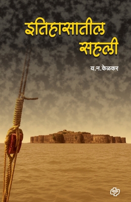 Itihasatil sahali [Marathi] 8189959980 Book Cover