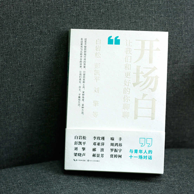 Opening Remarks: Let's Talk to a Better You [Chinese] 7570233018 Book Cover