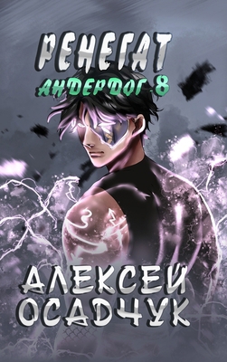 Renegat (Anderdog. Kniga 8) [Russian] 8076934907 Book Cover