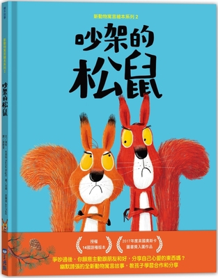 The Squirrels Who Squabbled [Chinese] 9865517477 Book Cover