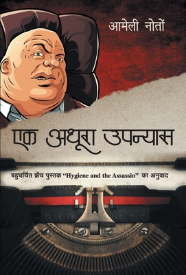 Ek Adhura Upanyas [Hindi] 9389373263 Book Cover