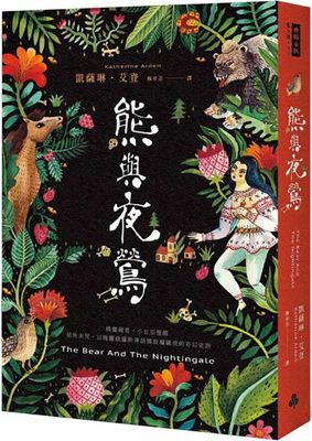 The Bear and the Nightingale [Chinese] 9571375500 Book Cover