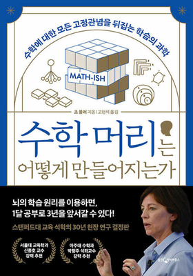 Math-Ish: Finding Creativity, Diversity, and Me... [Korean] 8901289563 Book Cover