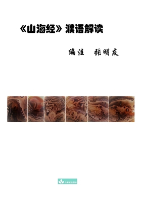 Shan Hai Jing Interpretation &#23665;&#28023;&#... [Chinese] 1950797260 Book Cover