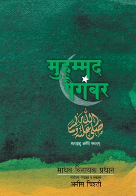 Mohammad Paigambaranche Charitra [Marathi] 9384316431 Book Cover