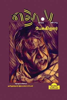 Tho.Pa.Pesugiraar / &#2980;&#3018;.&#2986;.&#29... [Tamil] 1637819226 Book Cover