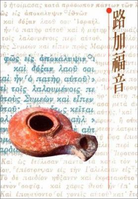 Gospel of Luke-FL-Shen [Chinese] 9622936458 Book Cover