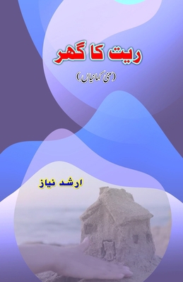 Ret ka ghar: (Mini Short Stories) [Urdu] 9358725303 Book Cover