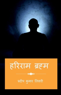 Hariram Braham / हरिर&#... [Hindi] B0BXPVDXY1 Book Cover