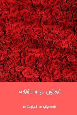 Ethirparatha Mutham [Tamil] 1717121101 Book Cover