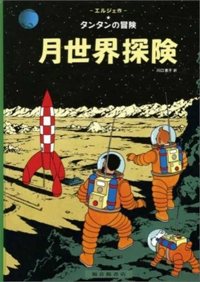 Explorers on the Moon (the Adventures of Tintin) [Japanese] 4834004546 Book Cover