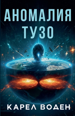 Аномалl... [Russian] B0GZFGX8QZ Book Cover