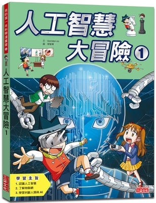 Artificial Intelligence Adventure 1 [Chinese] 6263581271 Book Cover
