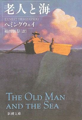 The Old Man And The Sea [Japanese] 4102100040 Book Cover