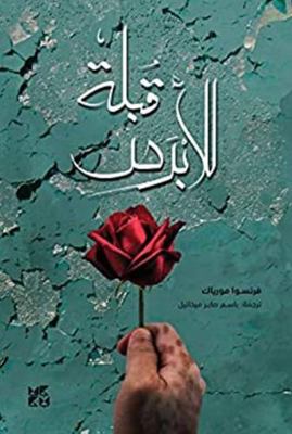 The Kiss to the Leper (Text in Arabic) [Arabic] 9927141335 Book Cover